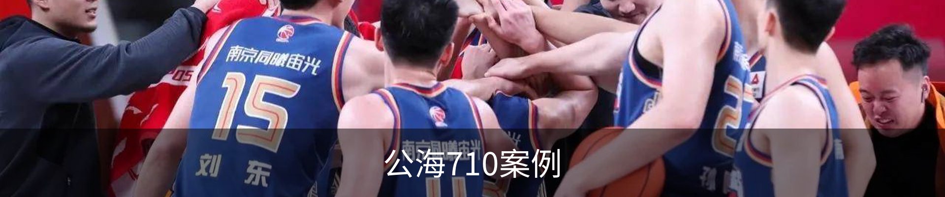 公海710案例